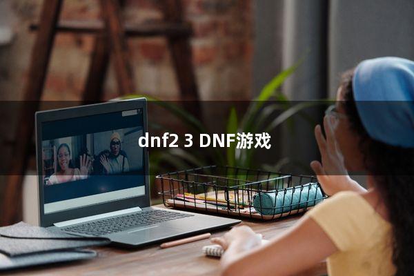 dnf2.3(DNF游戏)